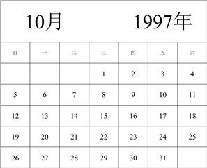 1997年日历